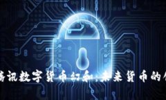 全面解析腾讯数字货币幻