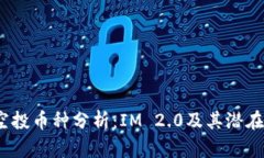 2020年空投币种分析：IM 