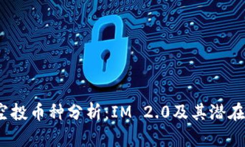 2020年空投币种分析：IM 2.0及其潜在价值解读