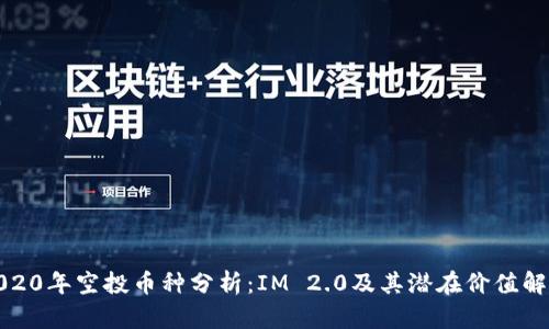 2020年空投币种分析：IM 2.0及其潜在价值解读