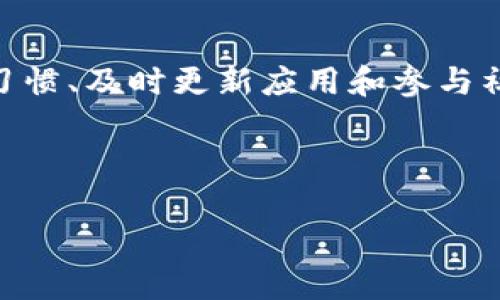    imToken 2.0 显示 Unknown 后缀的原因及解决方法  / 

 guanjianci  imToken 2.0, Unknown 后缀, 加密钱包, 区块链技术  /guanjianci 

## 内容大纲

1. 引言
   - 介绍imToken 2.0及其重要性
   - 讨论用户在使用中可能遇到的“Unknown”后缀问题

2. 什么是imToken 2.0？
   - imToken 2.0基本概述
   - 主要功能及特点
   - 用户基础与市场地位

3. “Unknown”后缀的含义
   - 解析“Unknown”后缀的具体含义
   - 为什么会出现这种标识

4. “Unknown”后缀的原因
   - 可能导致问题的多种因素
   - 区块链技术中的数据链问题
   - 用户操作失误或设置问题

5. 如何解决“Unknown”后缀问题
   - 针对不同原因的解决方案
   - 步骤详细解析
   - 预防措施和建议

6. 常见问题及解答
   - 收集用户反馈，分析常见疑问
   - 提供实用的解决方法

7. 总结
   - 强调安全使用imToken的重要性
   - 鼓励用户积极参与和交流

---

## 引言

在当今数字经济的时代，加密货币和区块链技术迅速发展，越来越多的用户开始接触数字资产的管理工具。其中，imToken 2.0作为一款功能强大的数字钱包，在全球范围内拥有庞大的用户基础。然而，在使用过程中，用户常常会遇到一些问题，其中最常见的一个就是“Unknown”后缀的提示。这一问题潜在地影响了用户体验，甚至可能导致资产管理上的困扰。本文将深入探讨imToken 2.0产生“Unknown”后缀的原因，以及有效的解决方案。

## 什么是imToken 2.0？

imToken 2.0的基本概述
imToken 2.0是一款综合性的数字资产钱包，支持以太坊、比特币等多种加密货币的管理。其特点在于安全、高效和用户友好，使得不同层次的用户都能简便地管理他们的数字资产。该钱包不仅可以存储加密资产，用户还可以通过其平台方便地进行交易、交换和投资。

主要功能及特点
imToken 2.0的核心功能包括：
- 多链资产支持：用户可以在一个钱包中管理不同的区块链资产。
- DApp浏览器：用户可以直接在钱包内访问去中心化应用。
- 安全性：imToken应用了多重加密技术，确保用户资产安全。
- 交易方便：其内置交易功能，让用户可以迅速完成资产交换。

用户基础与市场地位
自发布以来，imToken 2.0吸引了数百万用户，并已成为全球最受欢迎的数字钱包之一。其良好的用户体验和高安全性让很多用户愿意长期使用这款钱包，构建出强大的社区。

## “Unknown”后缀的含义

解析“Unknown”后缀的具体含义
在imToken 2.0中，“Unknown”后缀通常意味着应用无法识别某种资产或交易。在链上交易过程中，钱包需要从区块链网络提取相关信息，如果由于某种原因未能成功获取到数据，就会出现这种提示。

为什么会出现这种标识
这种标识的出现可能与区块链的特性、网络不稳定、资产未被识别等多种因素有关。对于用户来说，首先要理解的是，不是所有的“Unknown”提示都会造成资产风险，但及时找到问题原因并采取措施很重要。

## “Unknown”后缀的原因

可能导致问题的多种因素
分析“Unknown”后缀的原因，主要可以归纳为以下几种：
1. **网络问题**：当imToken 2.0无法连接到区块链网络时，可能会显示“Unknown”。
2. **资产未支持**：某些新推出的代币可能还没有被imToken 2.0识别。
3. **交易数据缺失**：在区块链上进行交易时，可能由于信息未及时更新，导致钱包无法读取有效信息。
4. **用户操作失误**：如导入错误的私钥或恢复短语等，也有可能导致此问题的出现。

区块链技术中的数据链问题
区块链是一种去中心化的数据结构，不同节点需要一起合作进行数据传输。如果其中某个节点出现问题，或网络不稳定，就可能影响到用户在imToken 2.0上的资产显示。此时，即便用户的资产在链上是存在的，钱包也可能由于信息拉取失败而呈现“Unknown”。

用户操作失误或设置问题
在使用数字钱包时，用户的操作也是一大关键。有时用户可能不小心导入了错误的信息，或者在设置中遗漏了某些步骤，例如未正确添加自定义代币，也可能导致钱包无法正确识别资产。

## 如何解决“Unknown”后缀问题

针对不同原因的解决方案
针对“Unknown”后缀的提示，用户可以通过以下步骤尝试解决：
1. **检查网络连接**：用户首先要确保自己的设备已连接至稳定的网络，可以尝试重启路由器或设备。
2. **更新imToken 2.0**：确认自己使用的是最新版本的imToken 2.0，旧版本可能存在BUG或不支持的新资产。
3. **查看资产支持情况**：访问imToken官网或相关社区，查看所持代币是否已经被支持。
4. **重新导入钱包**：对于使用私钥或恢复短语的用户，如果遇到问题，可以尝试重新导入钱包信息。

步骤详细解析
具体解决步骤如下：
- **步骤一**：检查网络时，可以尝试使用不同的Wi-Fi或手机数据，确认是网络因素导致的问题。
- **步骤二**：更新应用时，可以访问App Store或Google Play进行搜索，及时下载最新版本。
- **步骤三**：关于资产支持情况，可以在imToken官方网站上找到最新支持列表，以确认资产是否可以在钱包中正常显示。
- **步骤四**：重新导入时，务必确保私钥或恢复短语正确无误，不可出现拼写错误。

预防措施和建议
为避免未来再次出现“Unknown”后缀的问题，用户可以采取以下预防措施：
- **定期检查更新**，确保钱包应用始终为最新版本。
- **注意资产管理**，只添加官方支持或知名项目的代币，避免因不明资产导致的问题。
- **参与社区**，通过官方论坛或社群获取最新的动态和技术支持。

## 常见问题及解答

收集用户反馈，分析常见疑问
用户在使用imToken 2.0的过程中，常常会遇到一些问题，下面是几个例子：
1. 我为什么会看到“Unknown”后缀？
2. 如何知道我的资产是否安全？
3. 该如何处理交易失败的情况？
4. 什么情况下需要联系imToken客服？
5. 是否可以通过第三方服务解决这一问题？
6. 钱包备份是否足够重要？
7. 如何识别潜在的安全风险？」

通过对以上问题的解答，用户可以及时获得解决方案。

## 总结

imToken 2.0是一个功能强大的加密钱包，但在使用过程中出现的“Unknown”后缀问题确实令人头疼。通过了解其产生原因并采取相应的解决方案，用户能够有效地管理自己的数字资产。今后，保持良好的习惯、及时更新应用和参与社区将为用户提供更安全高效的使用体验。

---

接下来的阶段可以根据具体内容逐步扩展每一个部分，确保每个问题的详细解析达到700字左右，并形成一个完整的3600字以上的文章。希望这个大纲和框架能够帮助你开展后续工作！