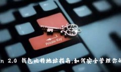 imToken 2.0 钱包比特地址指
