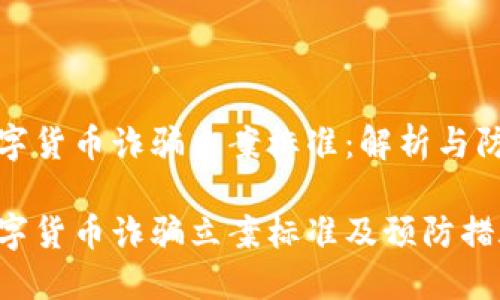 数字货币诈骗立案标准：解析与防范

数字货币诈骗立案标准及预防措施