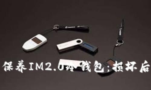 如何修复和保养IM2.0冷钱包：损坏后的解决方案