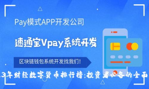 2023年财经数字货币排行榜：投资者必备的全面指南