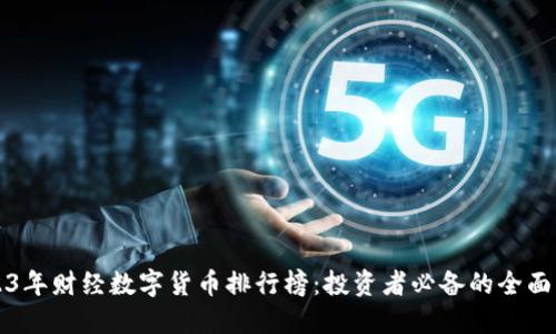 2023年财经数字货币排行榜：投资者必备的全面指南