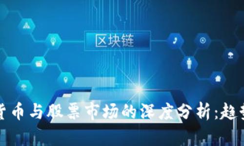 2023年数字货币与股票市场的深度分析：趋势、机会与风险
