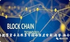 2023年数字货币与股票市场