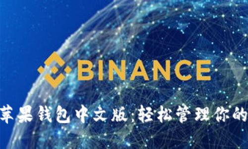 Tokenim苹果钱包中文版：轻松管理你的数字资产