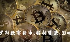 美国制裁俄罗斯数字货币