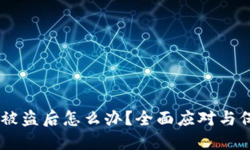IM身份钱包被盗后怎么办？全面应对与保护措施指南