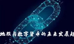 深圳本地股与数字货币的