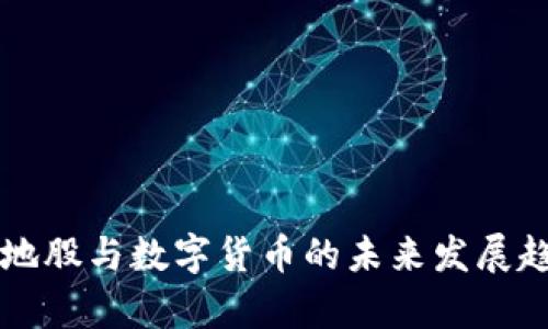 深圳本地股与数字货币的未来发展趋势分析