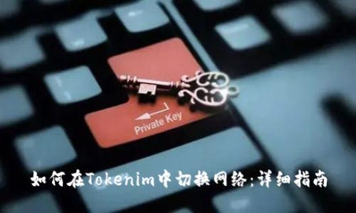 如何在Tokenim中切换网络：详细指南