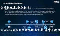 确定“tokenim”的版本可以