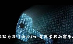 实时跟踪币价：Tokenim 帮您