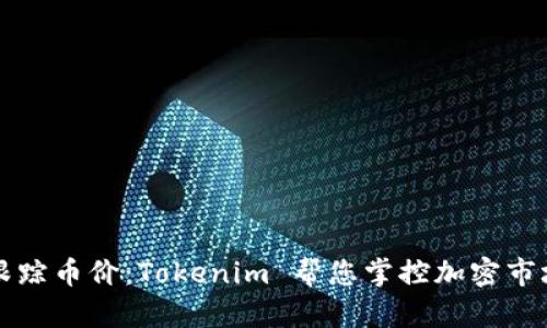 实时跟踪币价：Tokenim 帮您掌控加密市场动态