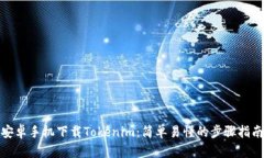 安卓手机下载Tokenim：简单