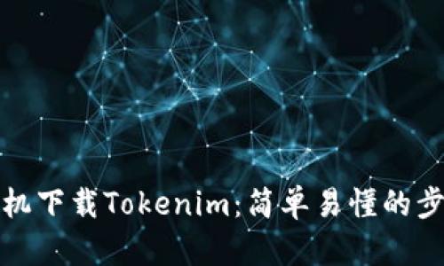 安卓手机下载Tokenim：简单易懂的步骤指南