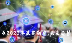 加密数字货币2023年最新动