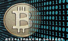 数字货币主要指数解析：