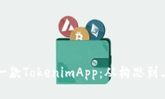 如何成功开发一款Tokenim