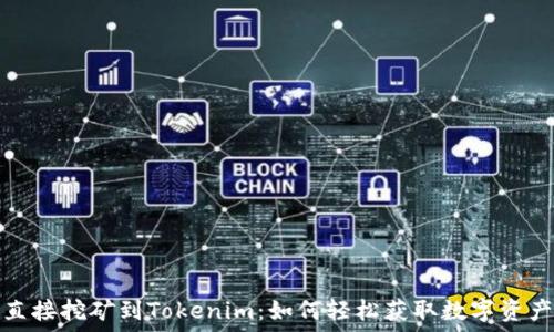  
直接挖矿到Tokenim：如何轻松获取数字资产