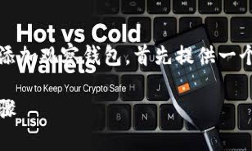 为了帮助你更好地理解如何在Tokenim中添加观察钱包，首先提供一个易于理解且的、关键词和详细的大纲结构。

如何在Tokenim中添加观察钱包的详细步骤