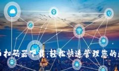 数字货币扫码器下载：轻