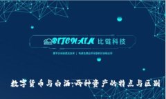  数字货币与白酒：两种资