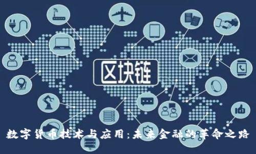 数字货币技术与应用：未来金融的革命之路