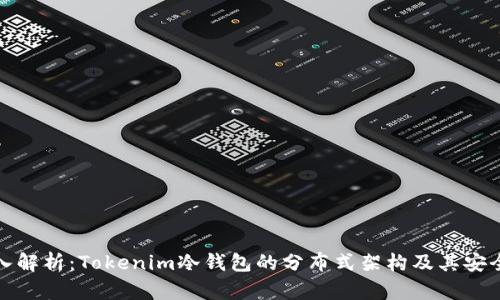 深入解析：Tokenim冷钱包的分布式架构及其安全性