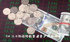 IM 2.0倒闭对投资者资产的