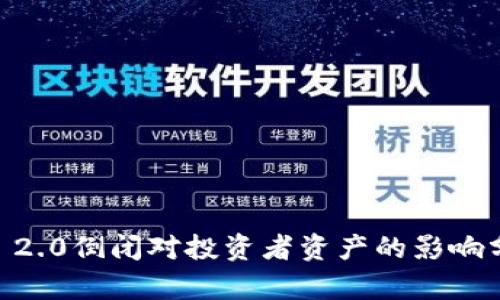 IM 2.0倒闭对投资者资产的影响分析