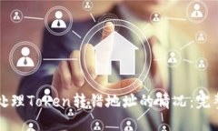 如何处理Token转错地址的情