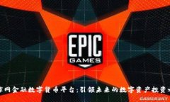 全球网金融数字货币平台