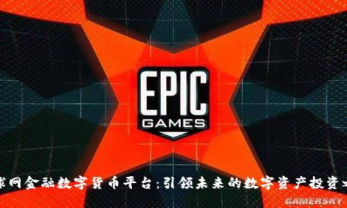 全球网金融数字货币平台：引领未来的数字资产投资之路