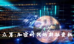 数字货币众筹：加密时代
