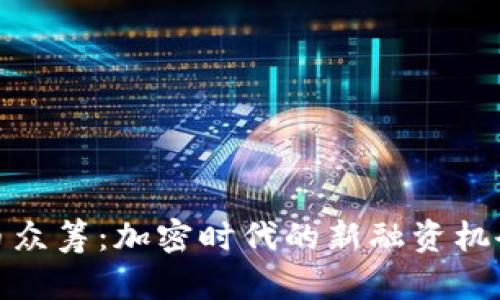 数字货币众筹：加密时代的新融资机会与挑战