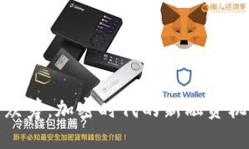 数字货币众筹：加密时代的新融资机会与挑战