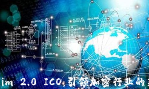 
Tokenim 2.0 ICO：引领加密行业的新潮流