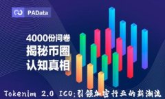 Tokenim 2.0 ICO：引领加密行