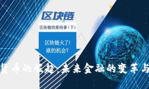 数字货币的崛起：未来金融的变革与挑战