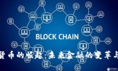 数字货币的崛起：未来金