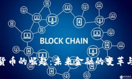数字货币的崛起：未来金融的变革与挑战