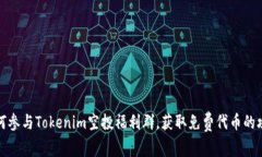 如何参与Tokenim空投福利群