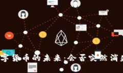 数字货币的未来：会否突