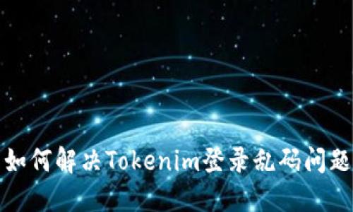 如何解决Tokenim登录乱码问题