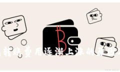 IM2.0钱包转账费用逐渐上涨