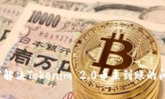 如何解决Tokenim 2.0币未到账